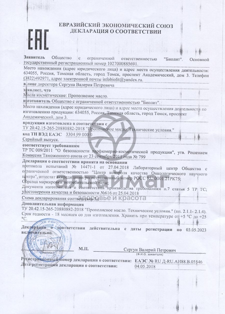Сертификат на товар Масло прополисное Биолит 50мл Масло прополисное Биолит 50мл сертификат