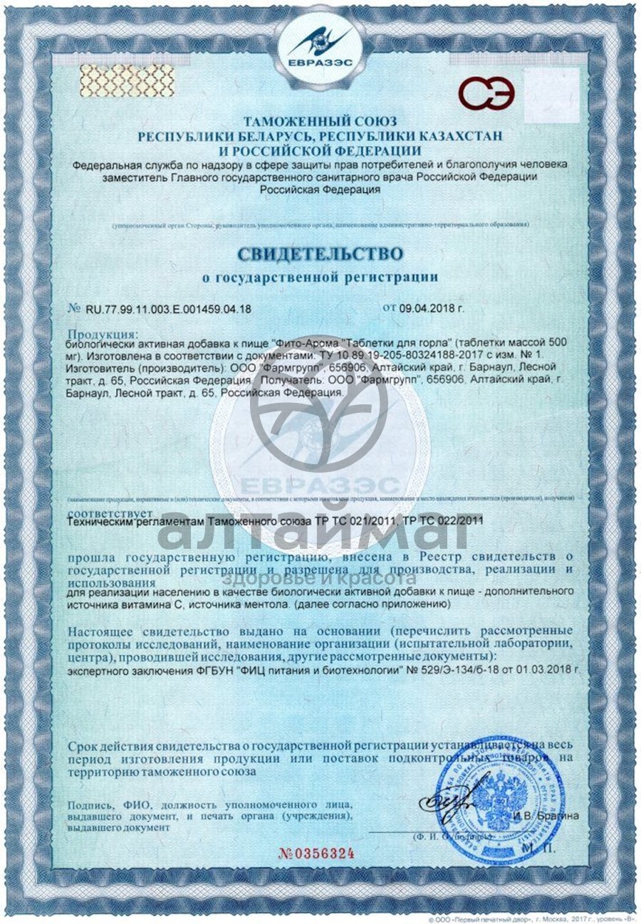 Сертификат на товар Фито-Арома таблетки для горла, 50 таблеток по 500 мг Фито-Арома таблетки для горла, 50 таблеток по 500 мг сертификат