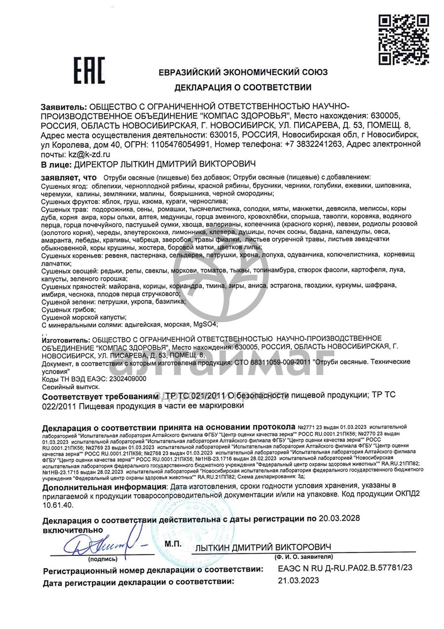 Сертификат на товар Отруби овсяные со свёклой 200г Отруби овсяные со свёклой 200г сертификат