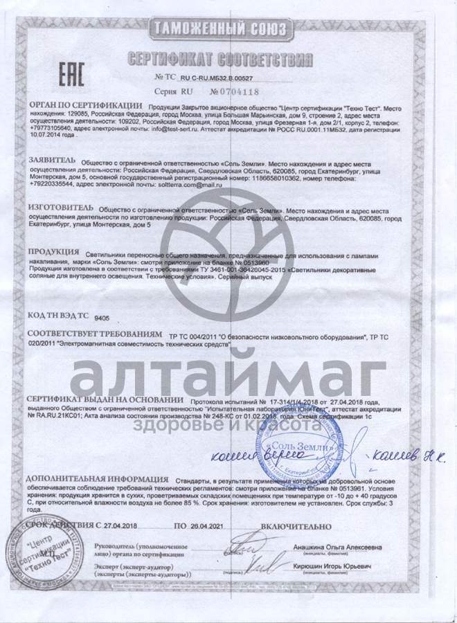 Сертификат на товар Лампа солевая Лев малый Лампа солевая Лев малый сертификат