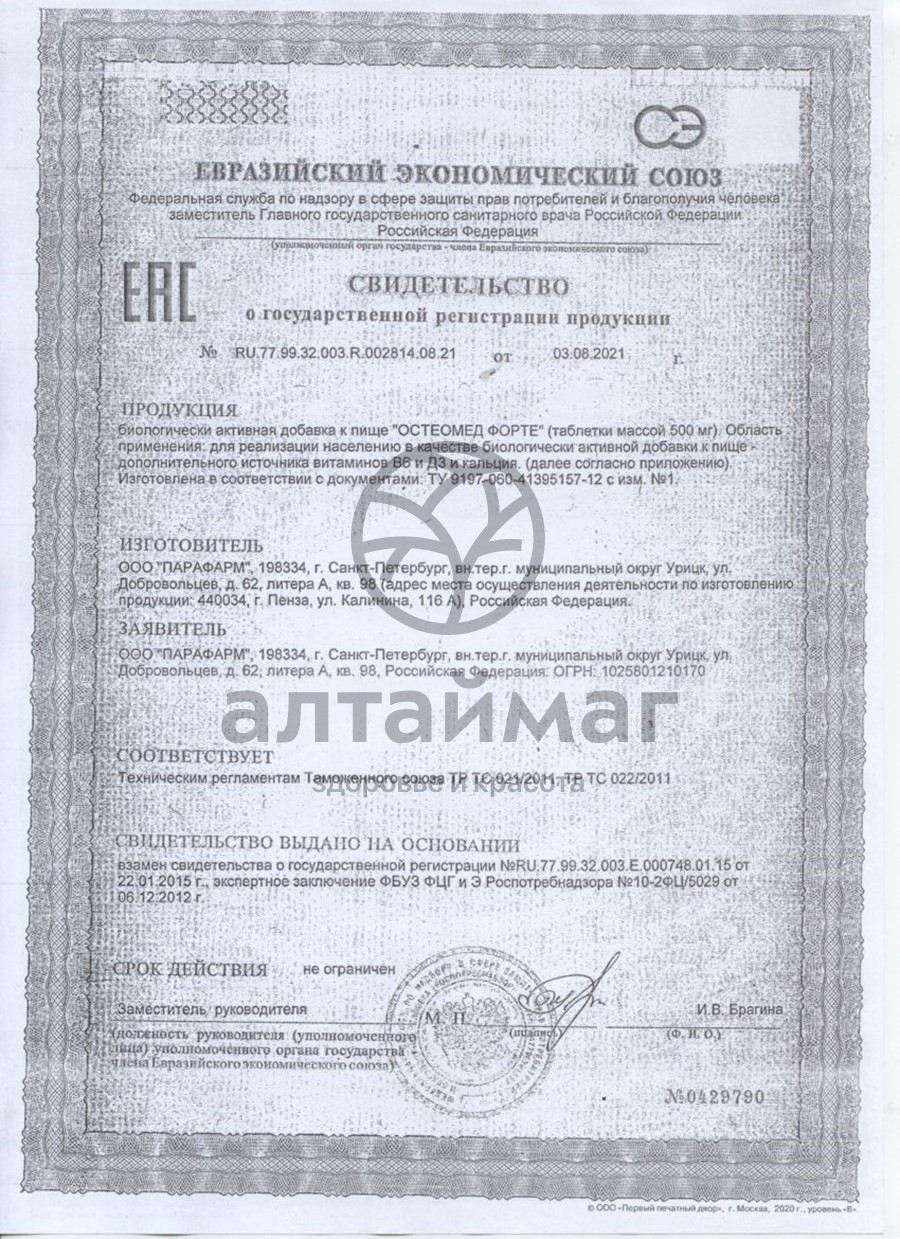Сертификат на товар Остеомед Форте Парафарм 120 таблеток Остеомед Форте Парафарм 120 таблеток сертификат