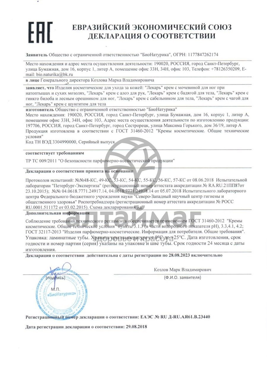 Сертификат на товар Лекарь крем для тела с сабельником 75мл Лекарь крем для тела с сабельником 75мл сертификат