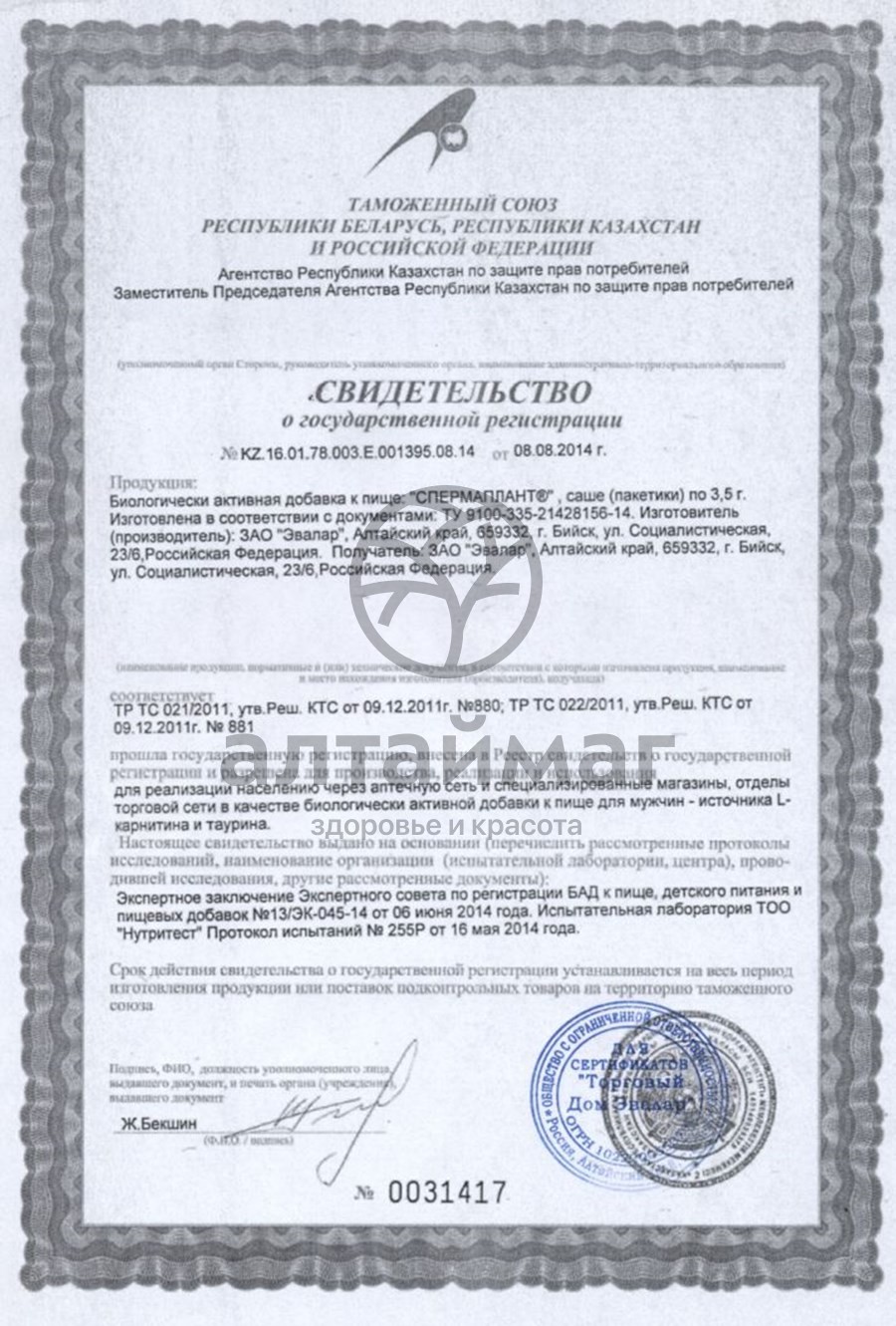 Сертификат на товар СпермаПлант Эвалар саше 10шт СпермаПлант Эвалар саше 10шт сертификат