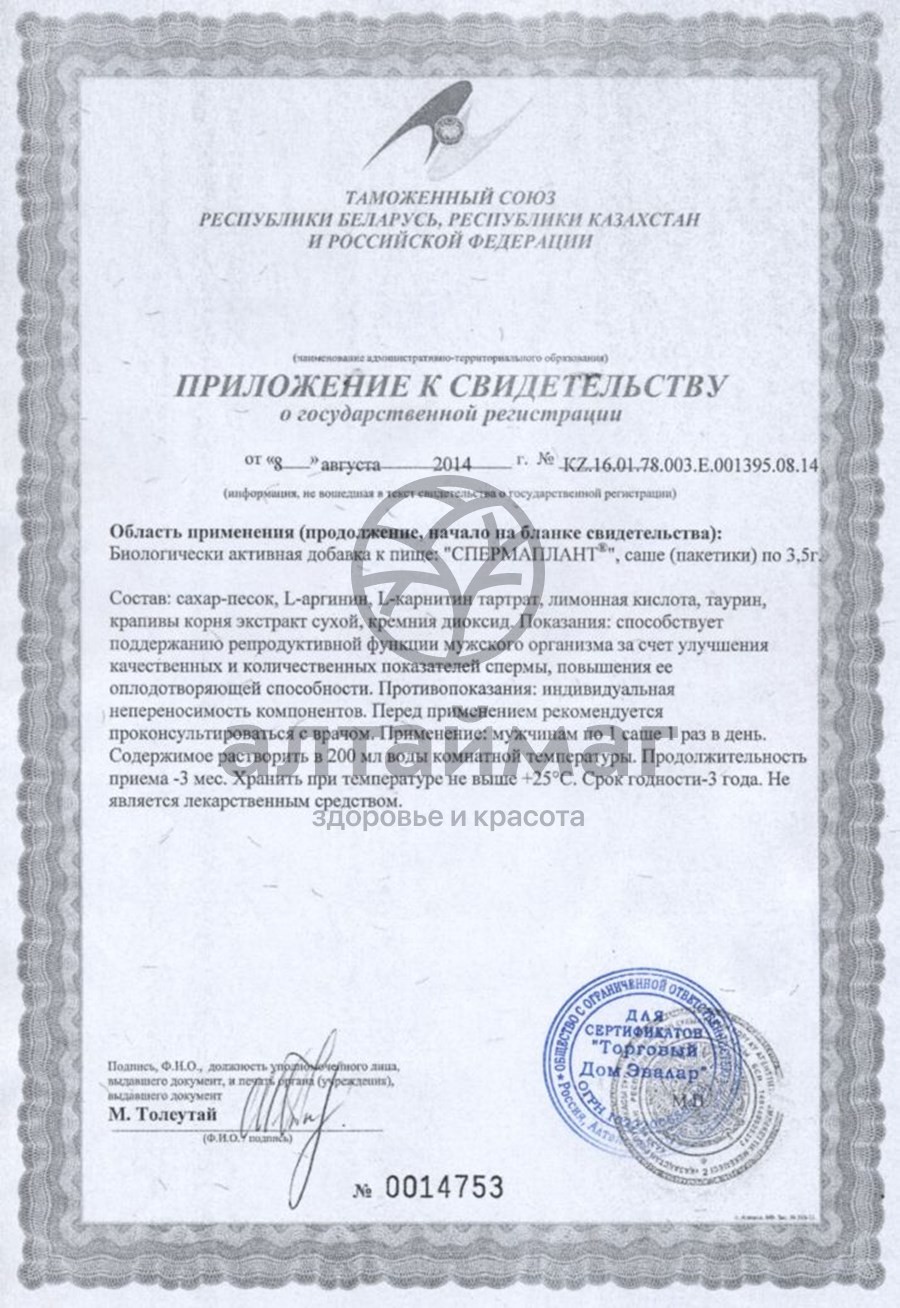 Сертификат на товар СпермаПлант Эвалар саше 10шт СпермаПлант Эвалар саше 10шт сертификат
