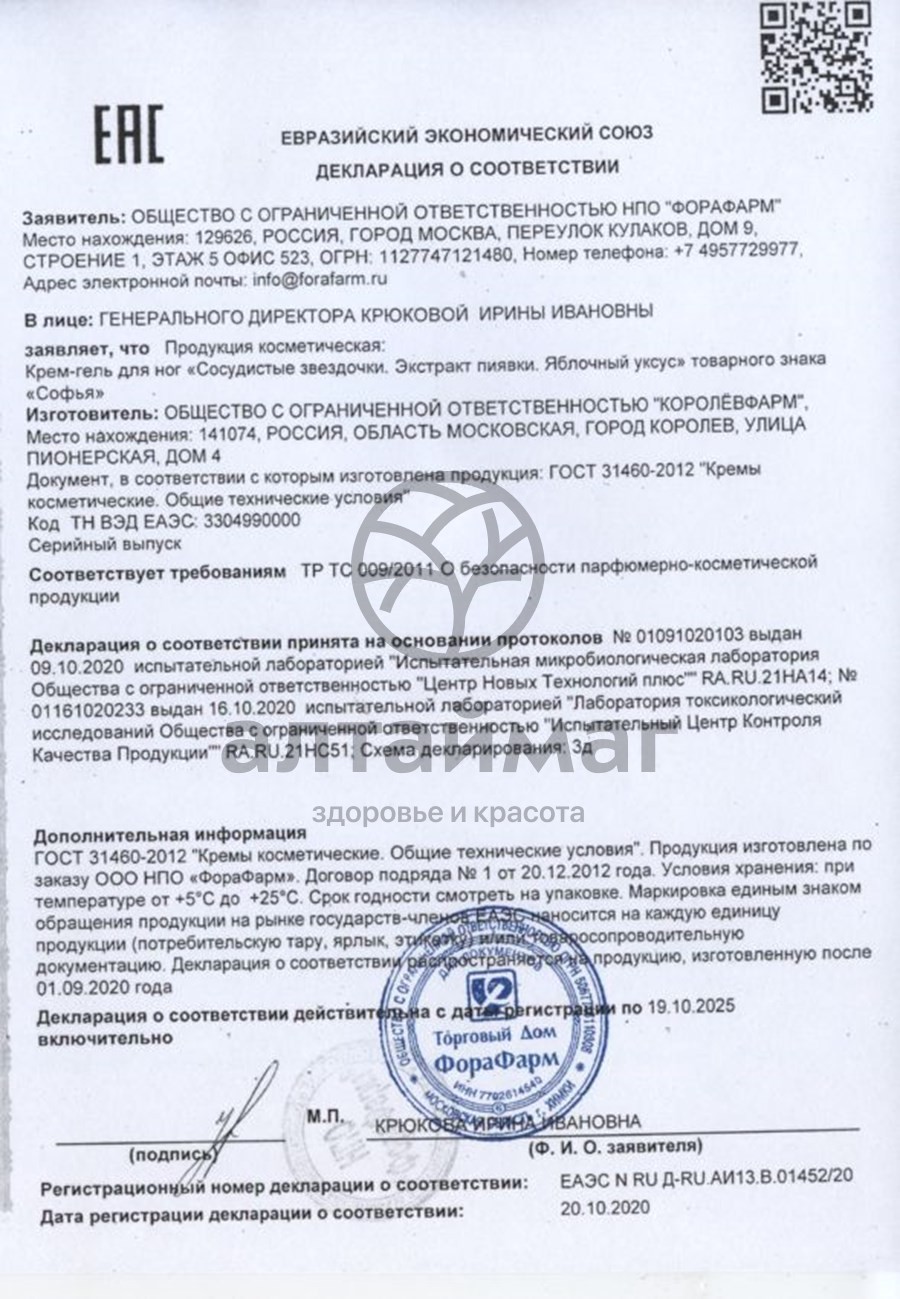 Сертификат на товар Софья крем-гель Сосудистые Звездочки 125мл Софья крем-гель Сосудистые Звездочки 125мл сертификат