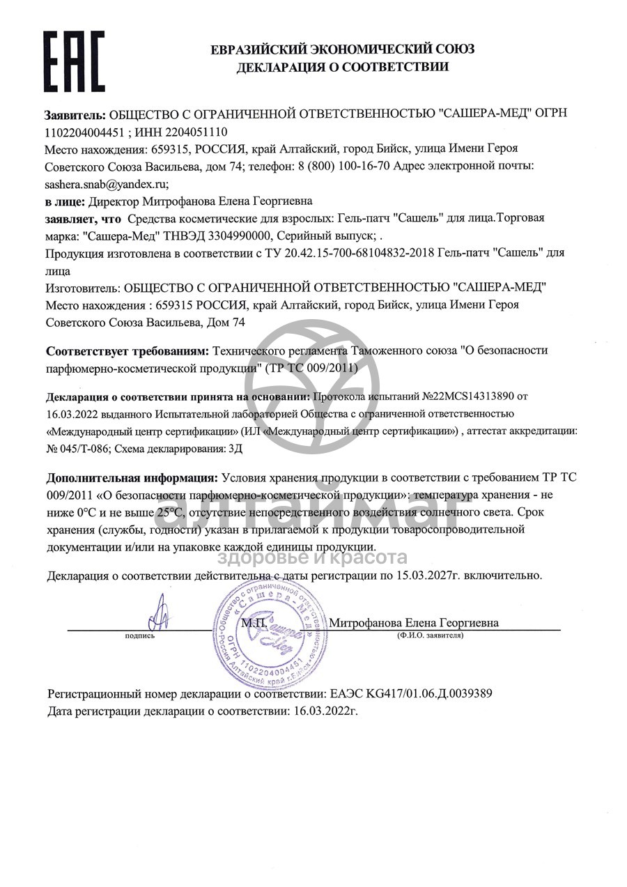 Сертификат на товар Сашель патчи-гель Сашера-Мед 15мл Сашель патчи-гель Сашера-Мед 15мл сертификат