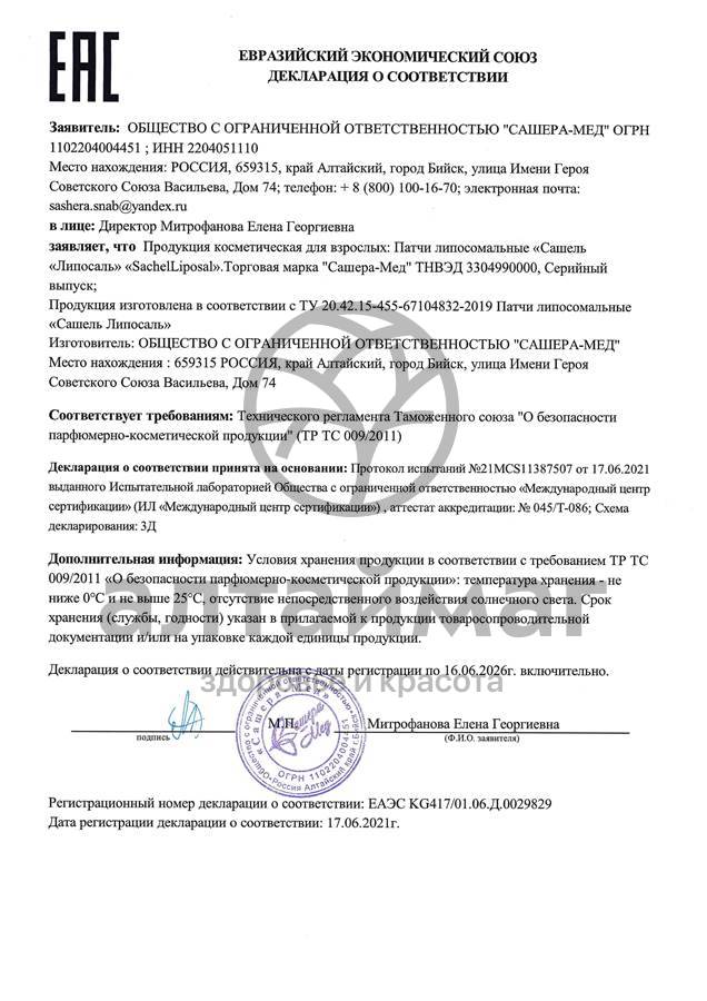 Сертификат на товар Сашель Liposal патчи Сашера-Мед, 10шт Сашель Liposal патчи Сашера-Мед, 10шт сертификат
