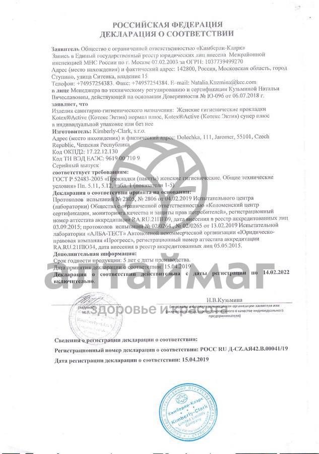 Сертификат на товар Прокладки Котекс Activ Normal плюс 8шт Прокладки Котекс Activ Normal плюс 8шт сертификат