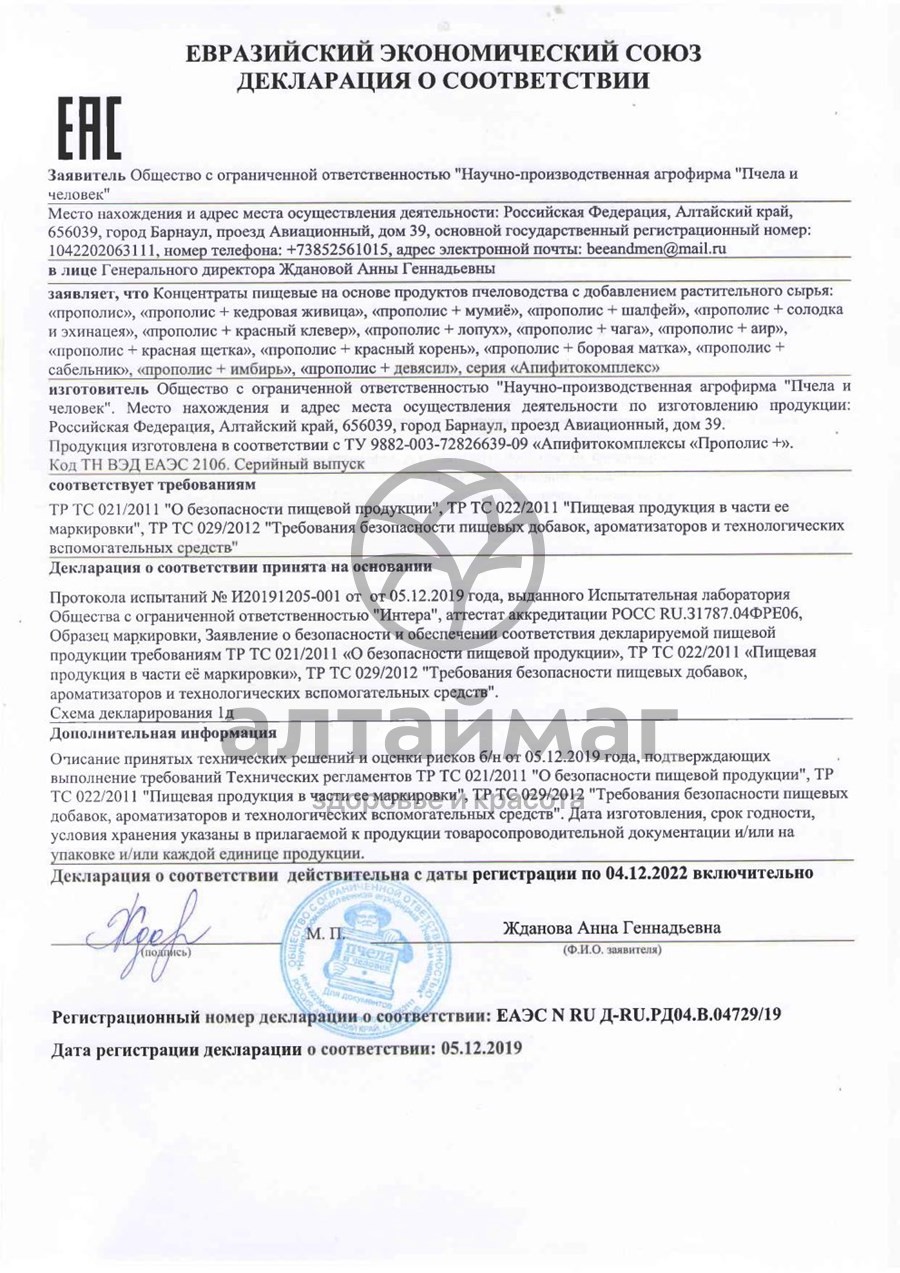 Сертификат на товар Прополис+ Имбирь Пчела и Человек 60шт Прополис+ Имбирь Пчела и Человек 60шт сертификат