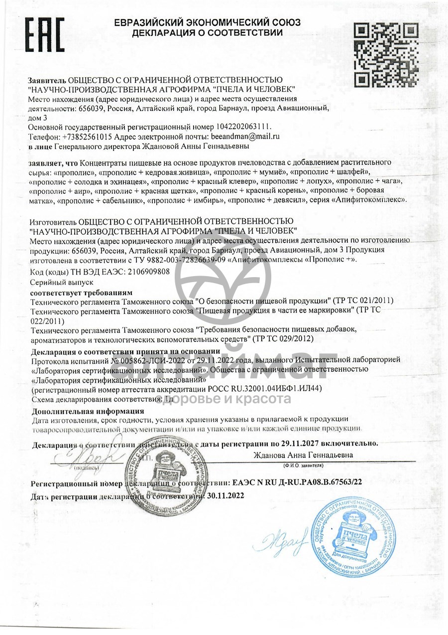 Сертификат на товар Прополис+ Сабельник Пчела и Человек 60шт Прополис+ Сабельник Пчела и Человек 60шт сертификат