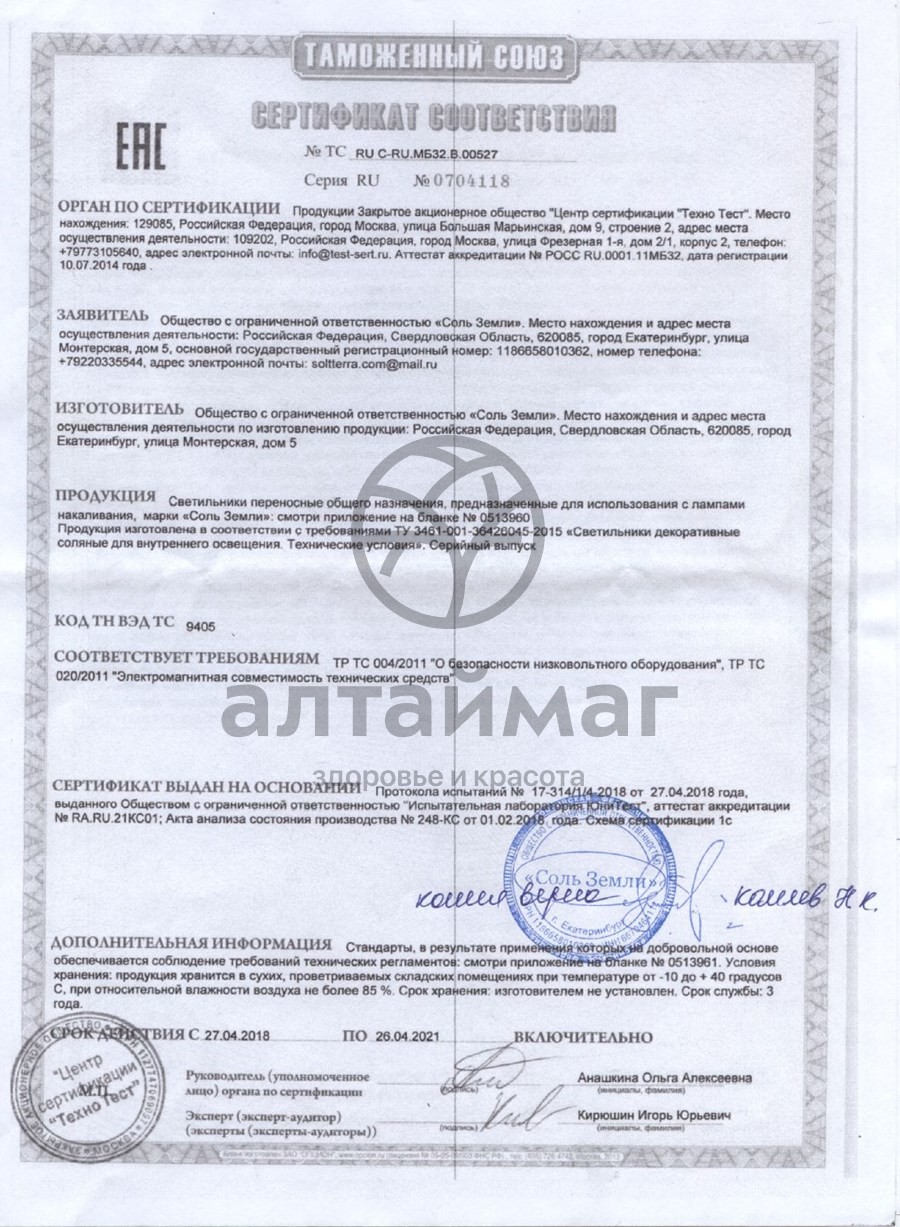 Сертификат на товар Лампа солевая Корзина 2-3кг Лампа солевая Корзина 2-3кг сертификат