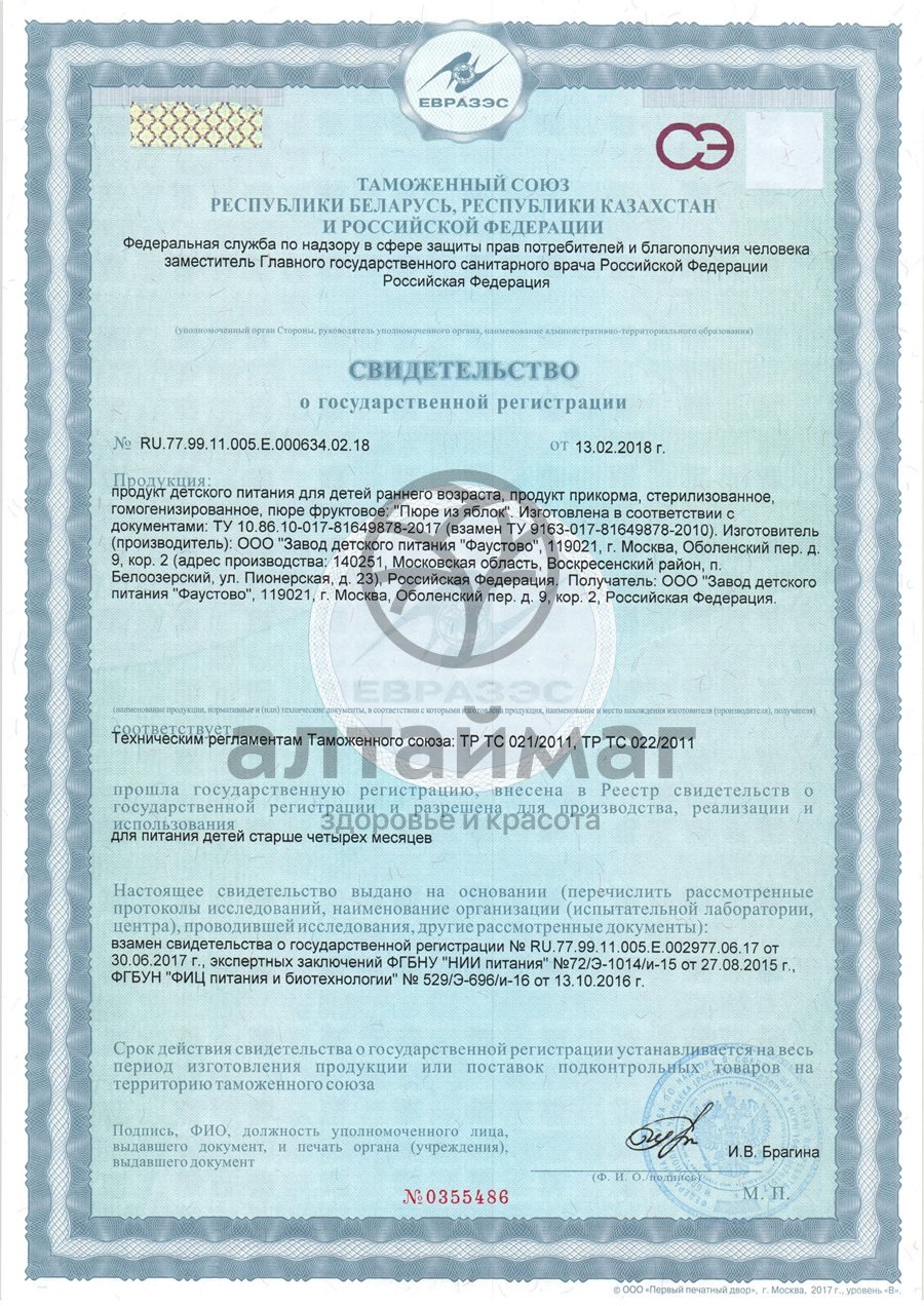 Сертификат на товар Бабушкино Лукошко пюре Яблоко 190г Бабушкино Лукошко пюре Яблоко 190г сертификат