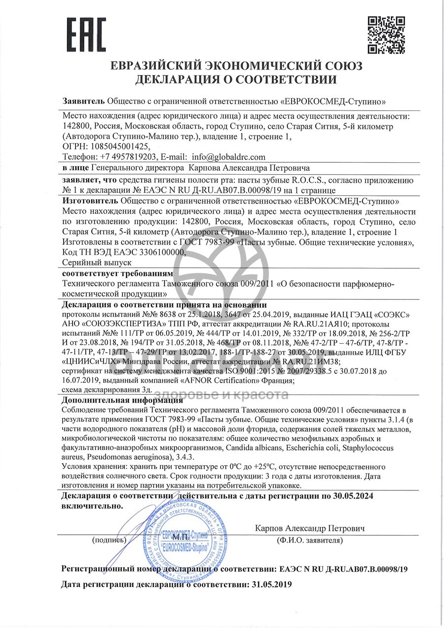 Сертификат на товар Рокс зубная паста Black Edition 74гр Рокс зубная паста Black Edition 74гр сертификат