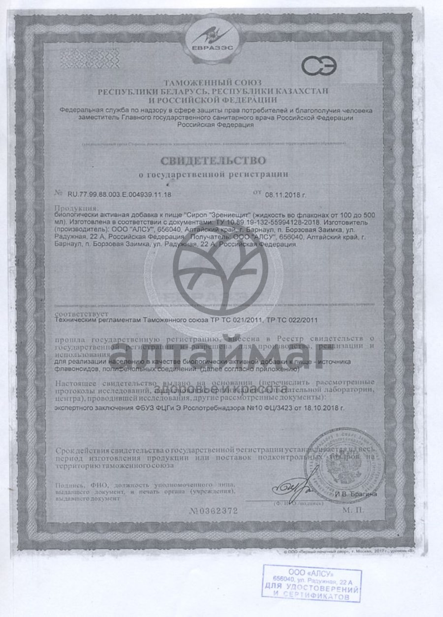 Сертификат на товар Сироп Зрениещит Алсу 250г Сироп Зрениещит Алсу 250г сертификат