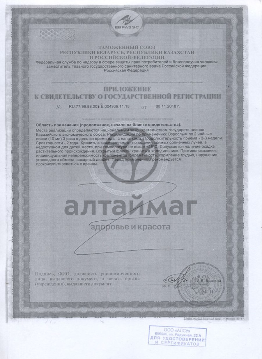 Сертификат на товар Сироп Зрениещит Алсу 250г Сироп Зрениещит Алсу 250г сертификат