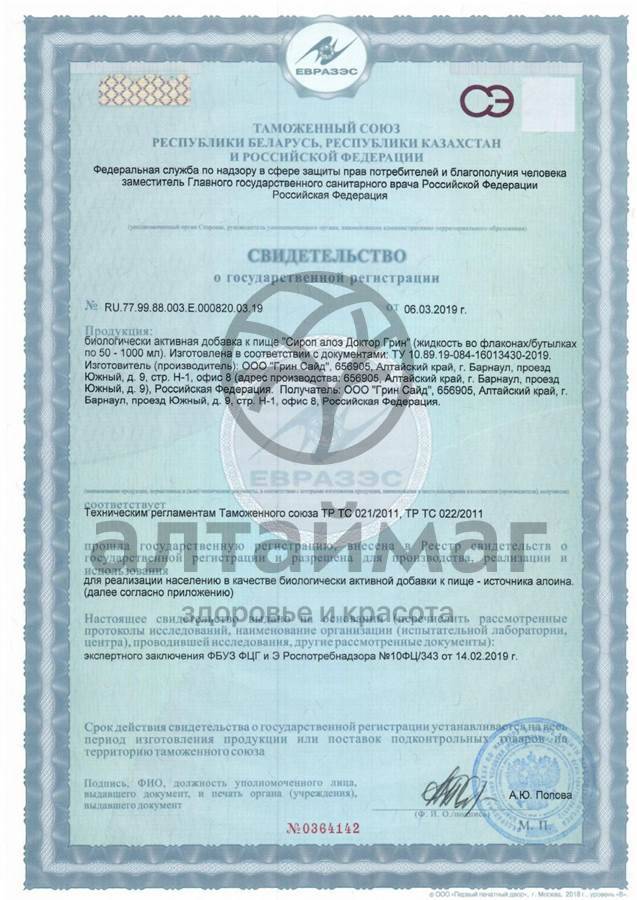 Сертификат на товар Сироп Алоэ доктор Грин Greenside 150мл Сироп Алоэ доктор Грин Greenside 150мл сертификат