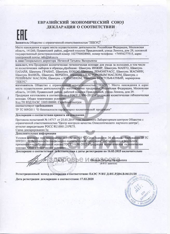 Сертификат на товар Шампунь Инжир для нормальных волос 250мл Шампунь Инжир для нормальных волос 250мл сертификат