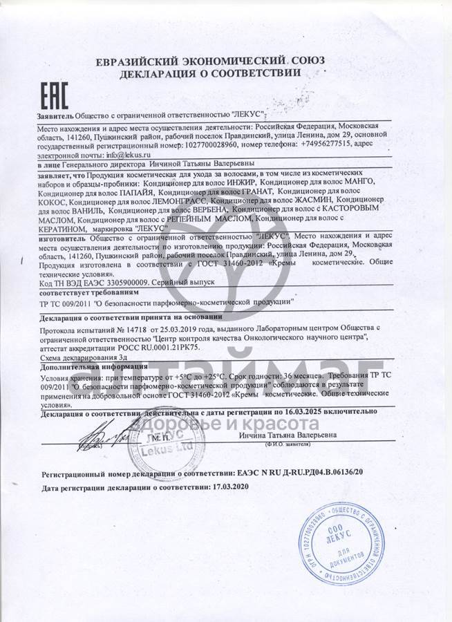 Сертификат на товар Кондиционер для волос Жасмин 250мл Кондиционер для волос Жасмин 250мл сертификат