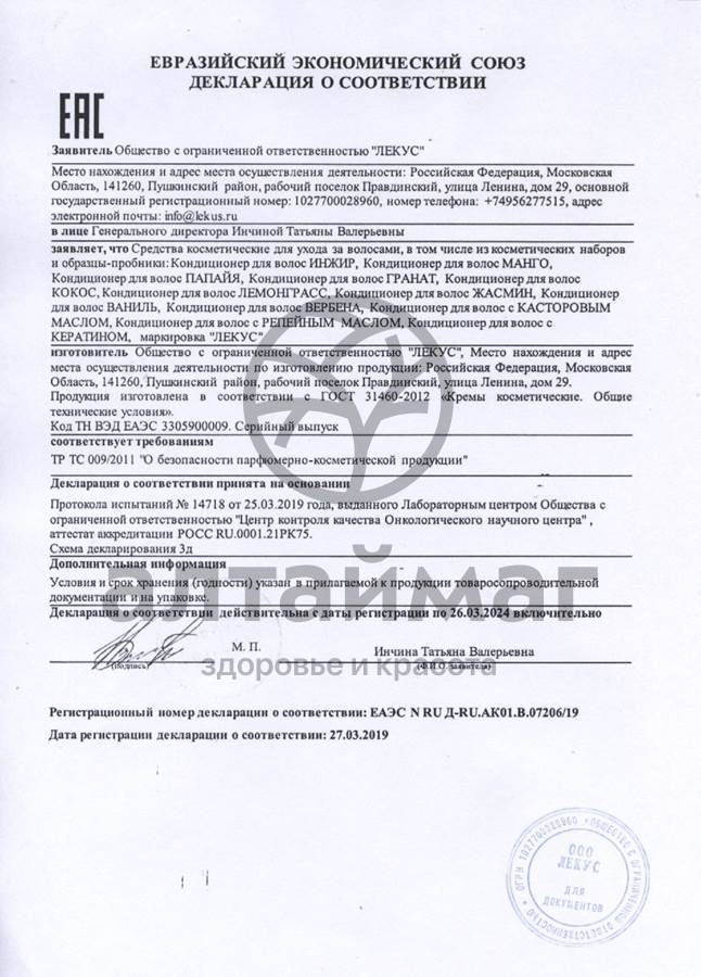 Сертификат на товар Кондиционер для волос Папайя 250мл Кондиционер для волос Папайя 250мл сертификат