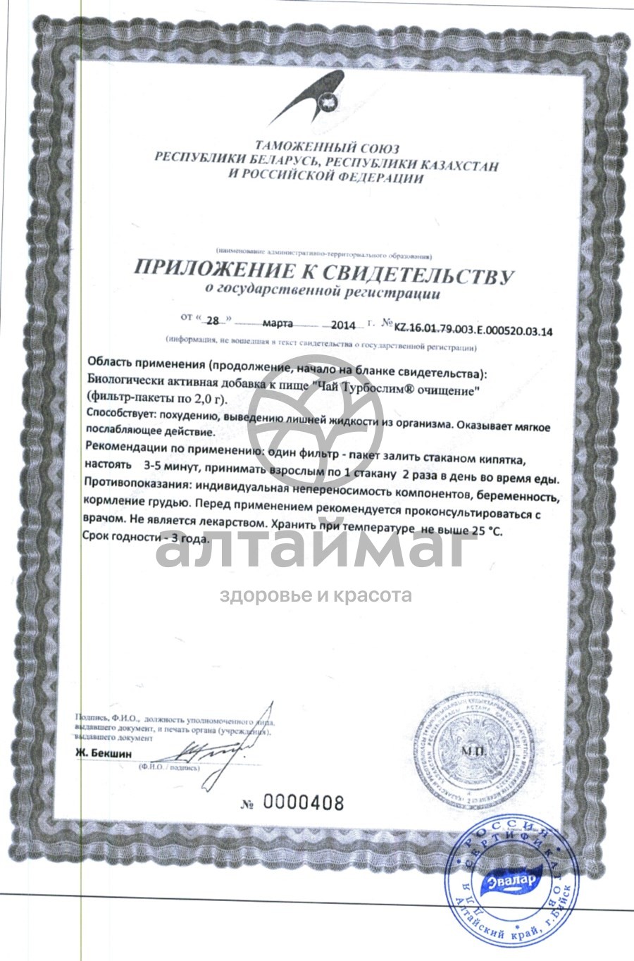 Сертификат на товар Турбослим чай очищение (фильтр-пакеты) Турбослим чай очищение (фильтр-пакеты) сертификат