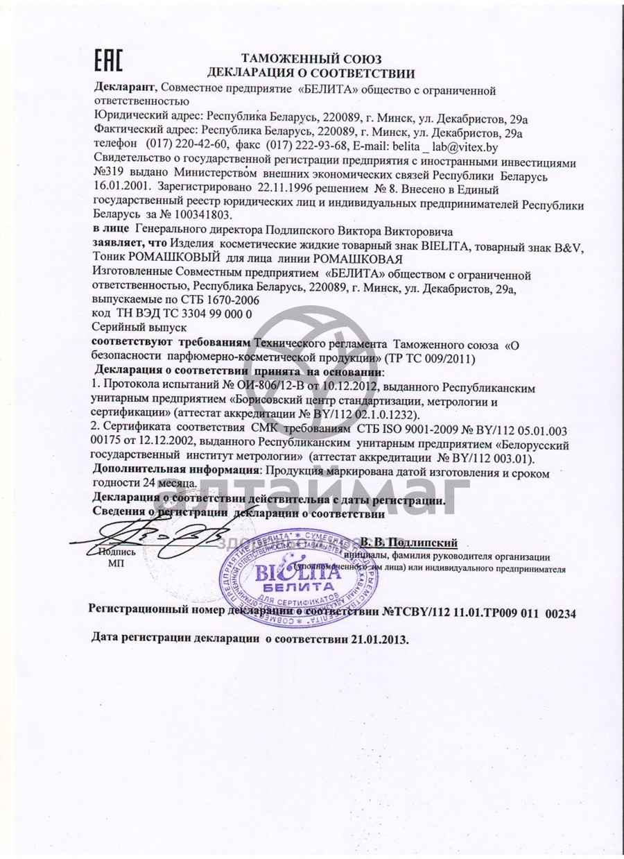 Сертификат на товар Белита тоник Ромашковый для лица 200мл Белита тоник Ромашковый для лица 200мл сертификат