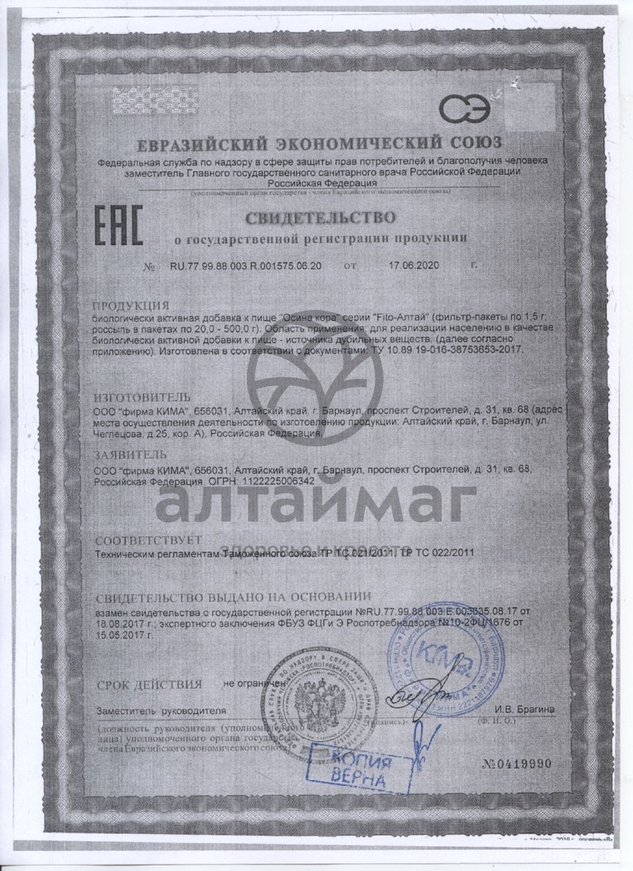 Сертификат на товар Осина кора Fito-Алтай 50г Осина кора Fito-Алтай 50г сертификат