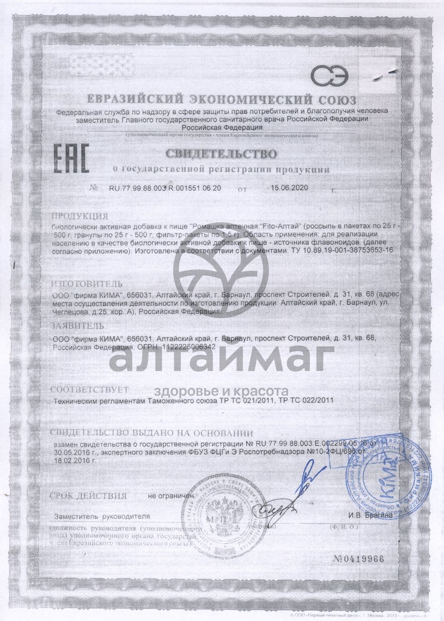 Сертификат на товар Ромашка аптечная Fito-Алтай, 50г Ромашка аптечная Fito-Алтай, 50г сертификат