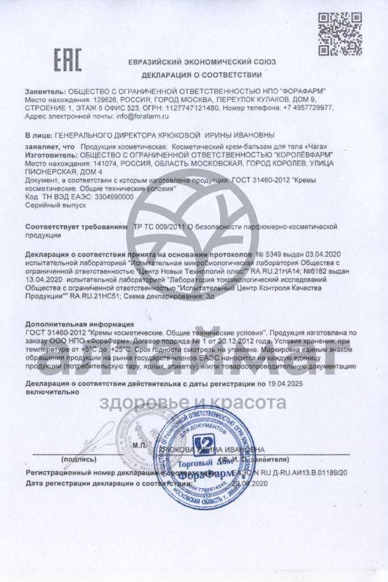 Сертификат на товар Чага крем бальзам для тела 125мл Чага крем бальзам для тела 125мл сертификат