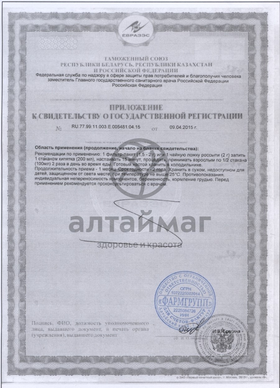 Сертификат на товар Лопух (корень) АлтайМаг, 50г Лопух (корень) АлтайМаг, 50г сертификат