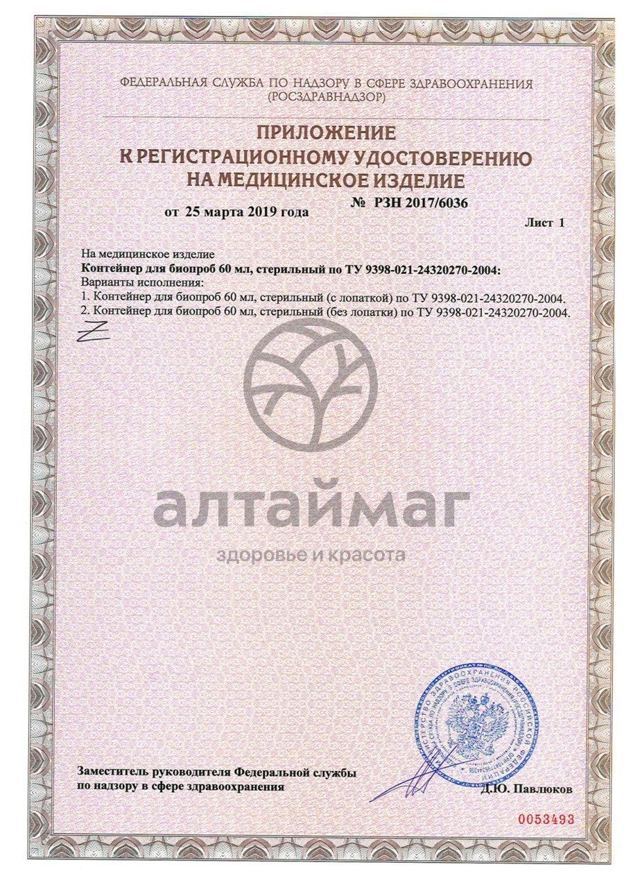Сертификат на товар Контейнер для биопроб без лопатки 60мл Контейнер для биопроб без лопатки 60мл сертификат