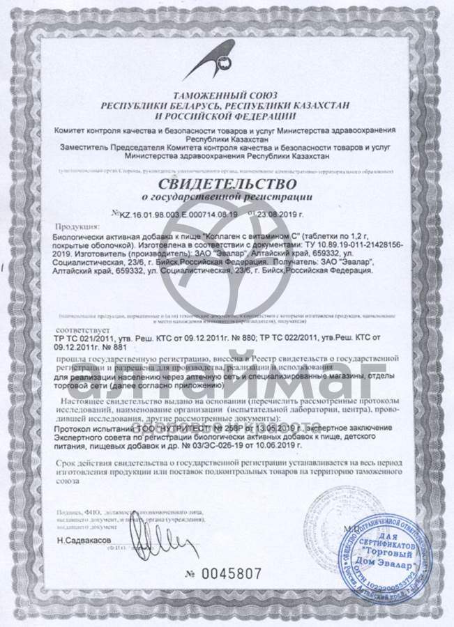 Сертификат на товар Коллаген с Витамином С 90шт Коллаген с Витамином С 90шт сертификат