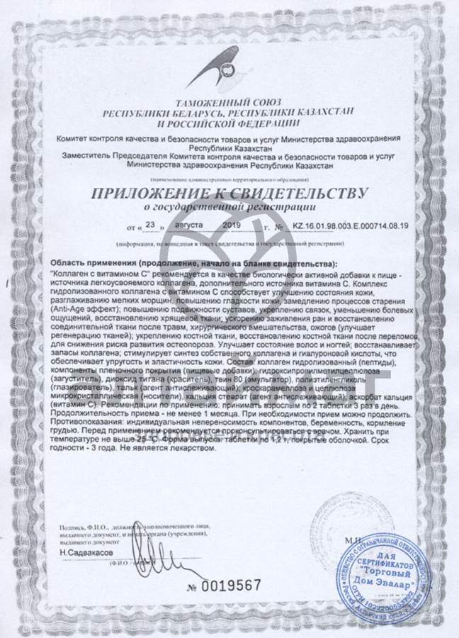 Сертификат на товар Коллаген с Витамином С 90шт Коллаген с Витамином С 90шт сертификат