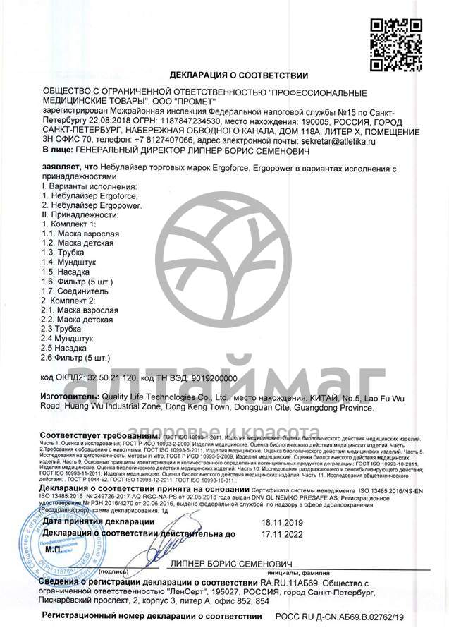 Сертификат на товар Небулайзер комплект для ингаляторов Ergopower ER-405 Небулайзер комплект для ингаляторов Ergopower ER-405 сертификат