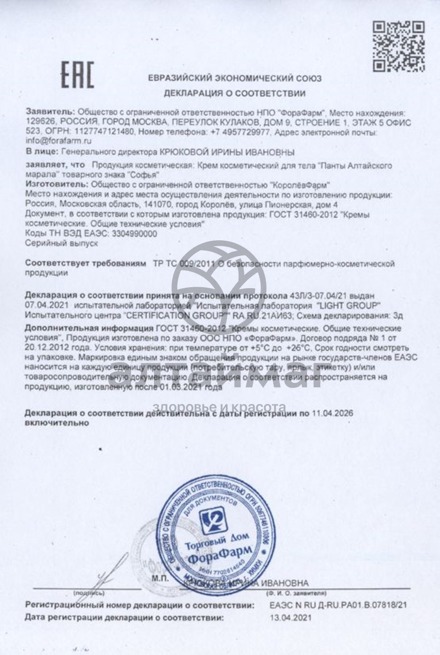 Сертификат на товар Софья крем Панты алтайского марала 125мл Софья крем Панты алтайского марала 125мл сертификат
