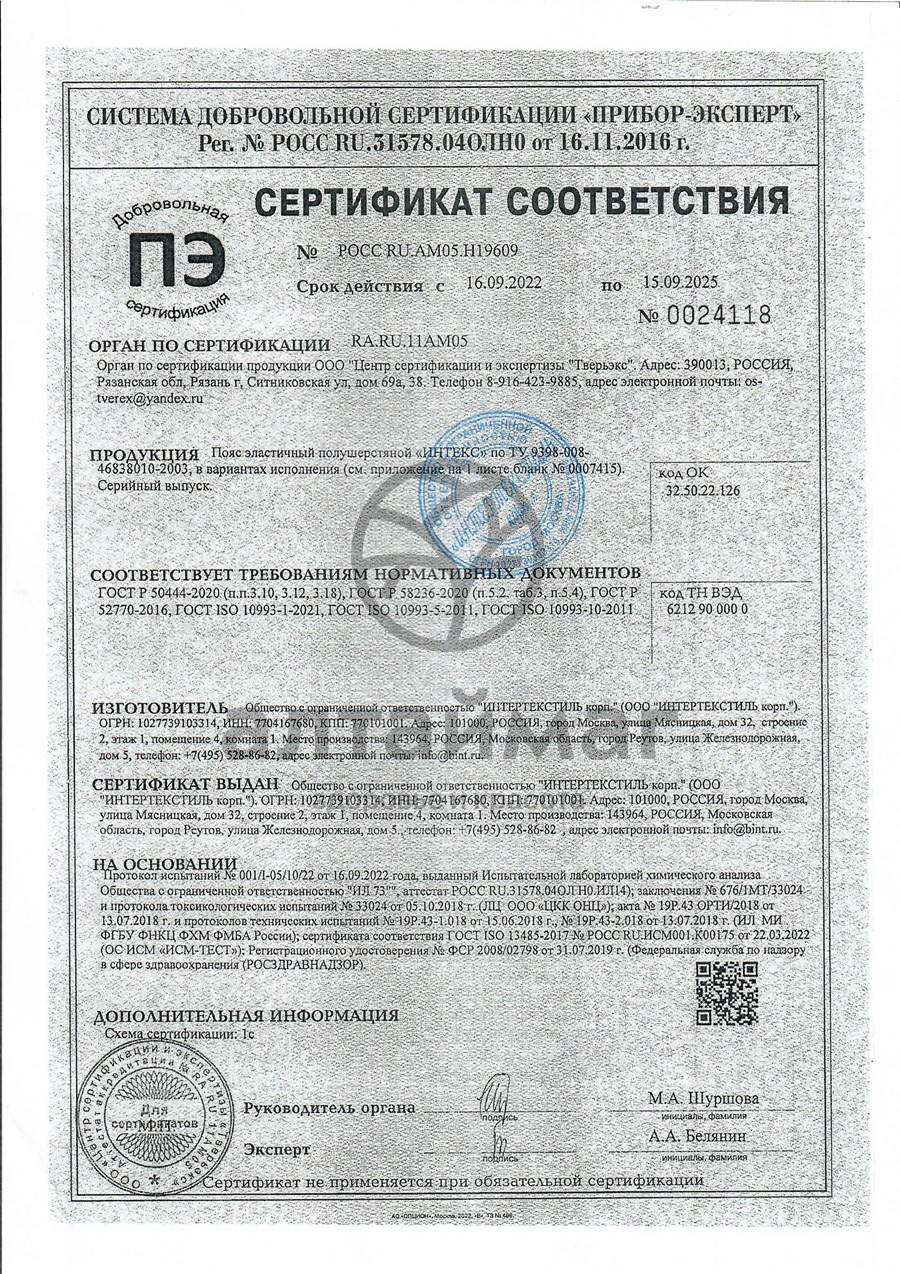 Сертификат на товар Пояс противорадикулитный эластичный ПЭП Интекс Пояс противорадикулитный эластичный ПЭП Интекс сертификат
