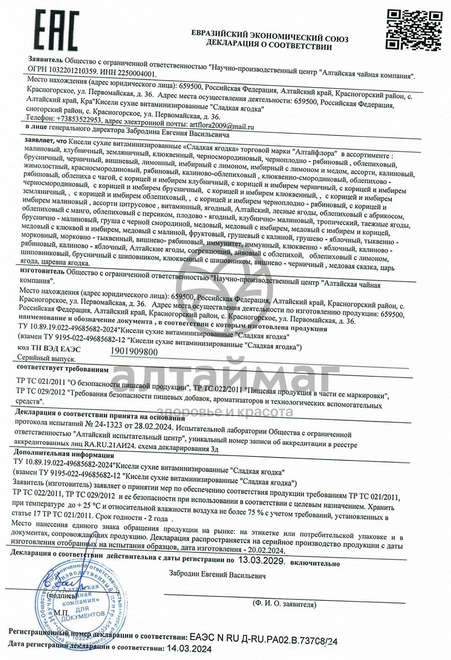 Сертификат на товар Кисель Имбирный черника Алтайфлора 10шт Кисель Имбирный черника Алтайфлора 10шт сертификат