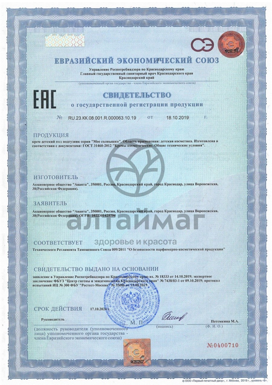 Сертификат на товар Мое Солнышко крем под подгузник 100мл Мое Солнышко крем под подгузник 100мл сертификат