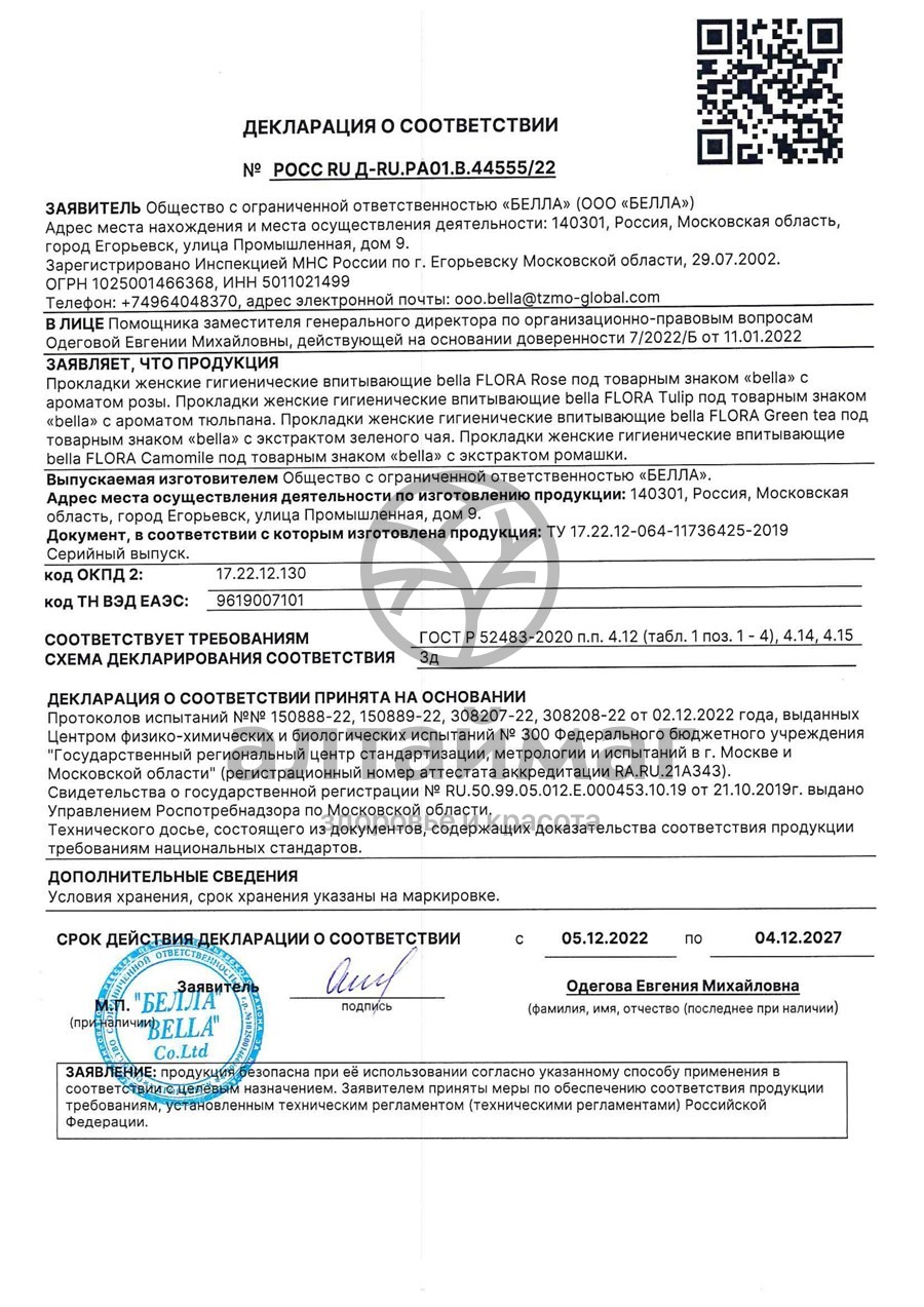 Сертификат на товар Прокладки Bella Flora Camomile 10шт Прокладки Bella Flora Camomile 10шт сертификат