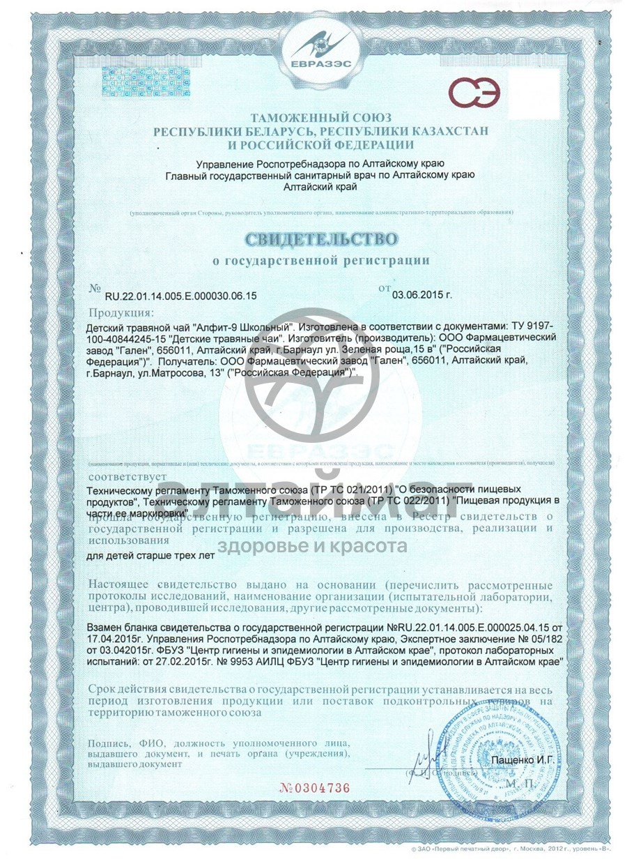 Сертификат на товар Алфит школьный-9 от кашля 20 пакетиков Алфит школьный-9 от кашля 20 пакетиков сертификат
