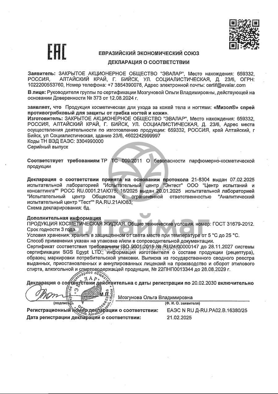Сертификат на товар Мизол спрей противогрибковый Эвалар 50мл Мизол спрей противогрибковый Эвалар 50мл сертификат