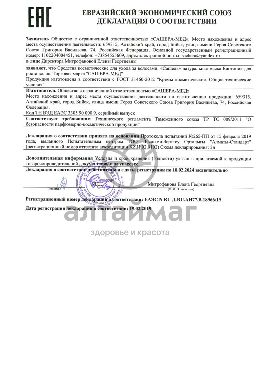 Сертификат на товар Сашель набор подарочный №3 Сашель набор подарочный №3 сертификат