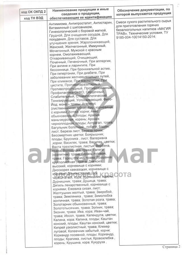 Сертификат на товар Фиточай Магия Трав иммунный 50г Фиточай Магия Трав иммунный 50г сертификат