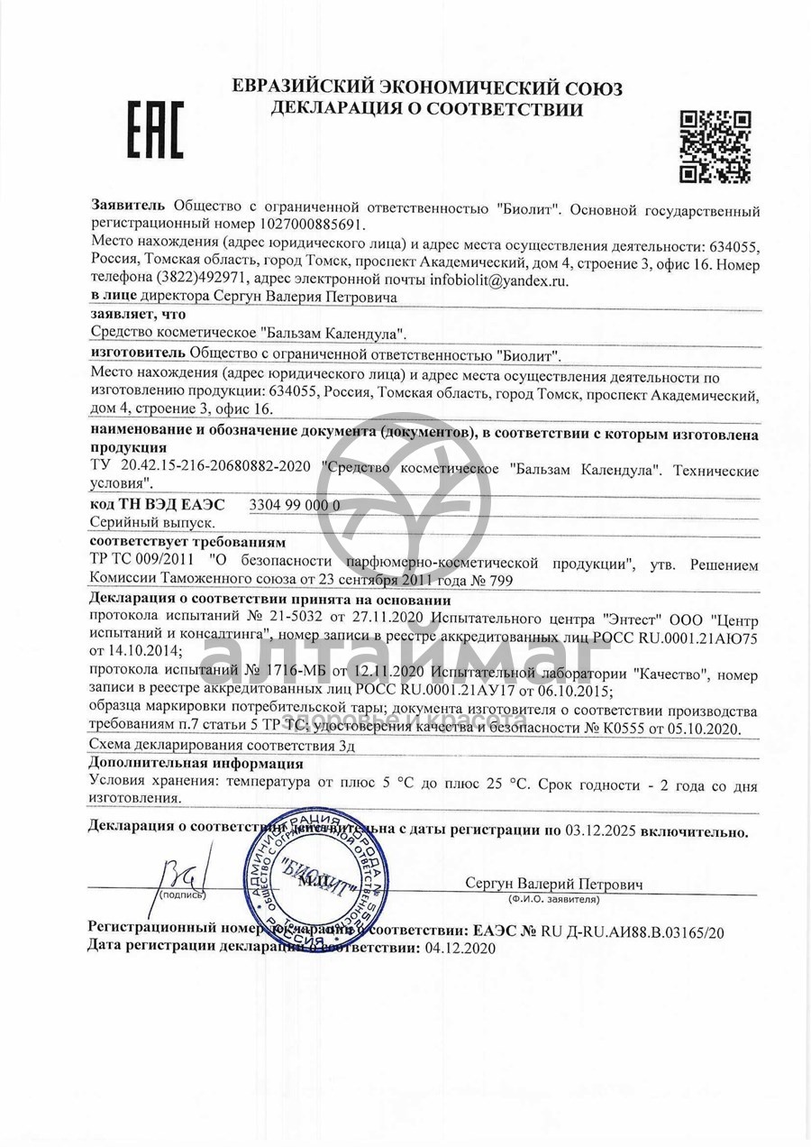 Сертификат на товар Бальзам Календула Биолит 20мл Бальзам Календула Биолит 20мл сертификат
