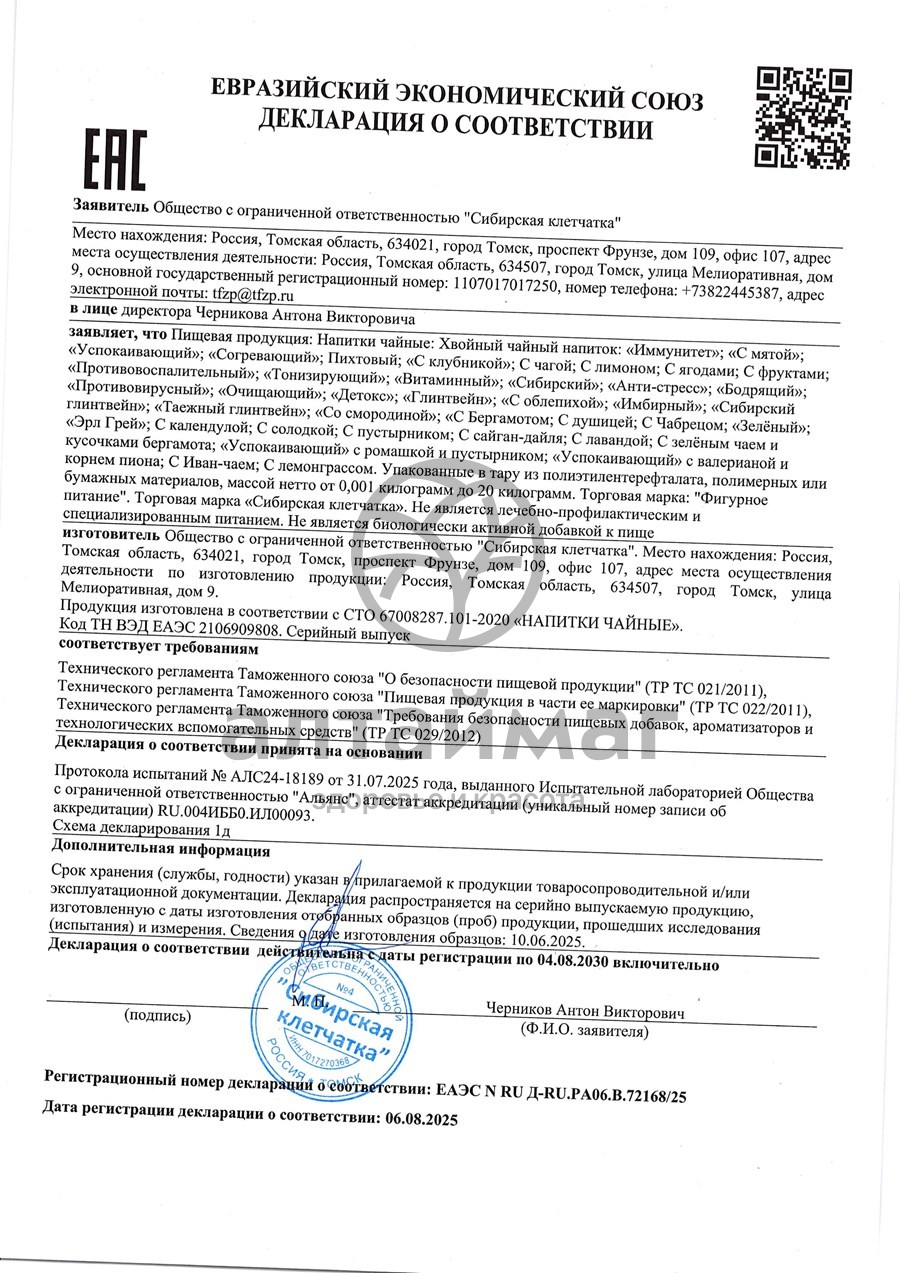 Сертификат на товар Хвойный чай с клубникой №20 Хвойный чай с клубникой №20 сертификат