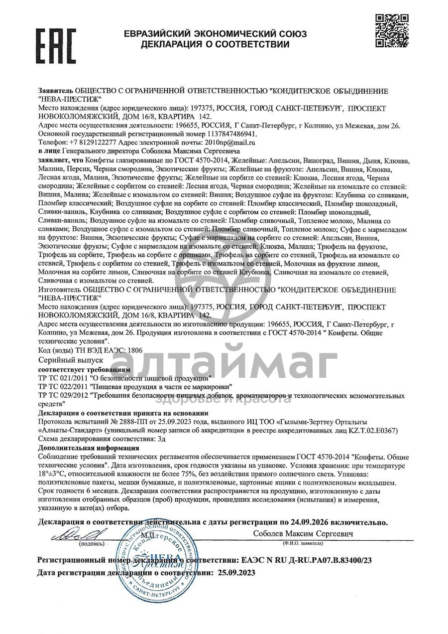 Сертификат на товар Конфеты молочные Лимон на сорбите 200г Конфеты молочные Лимон на сорбите 200г сертификат