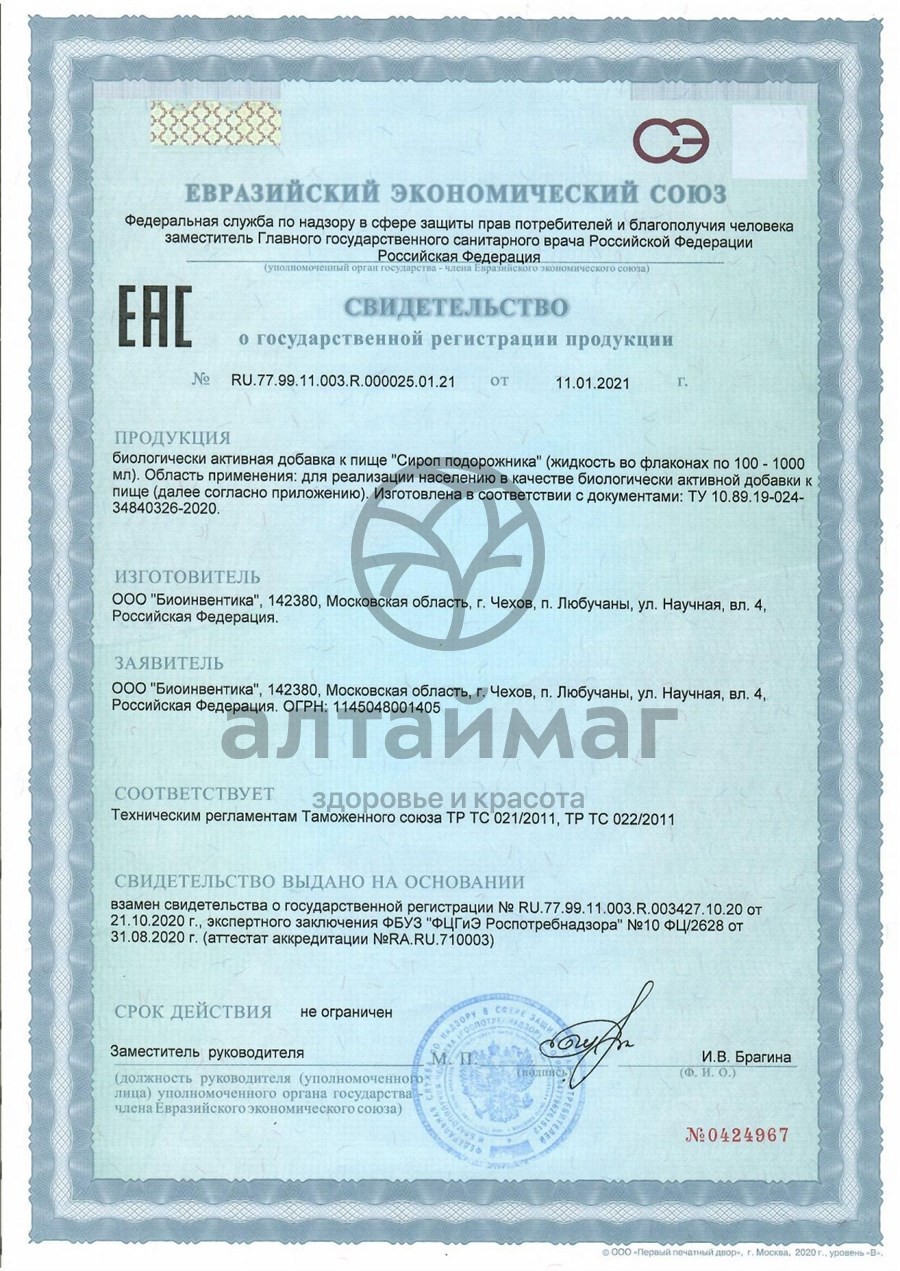 Сертификат на товар Сироп подорожника Биоинвентика 250 мл Сироп подорожника Биоинвентика 250 мл сертификат
