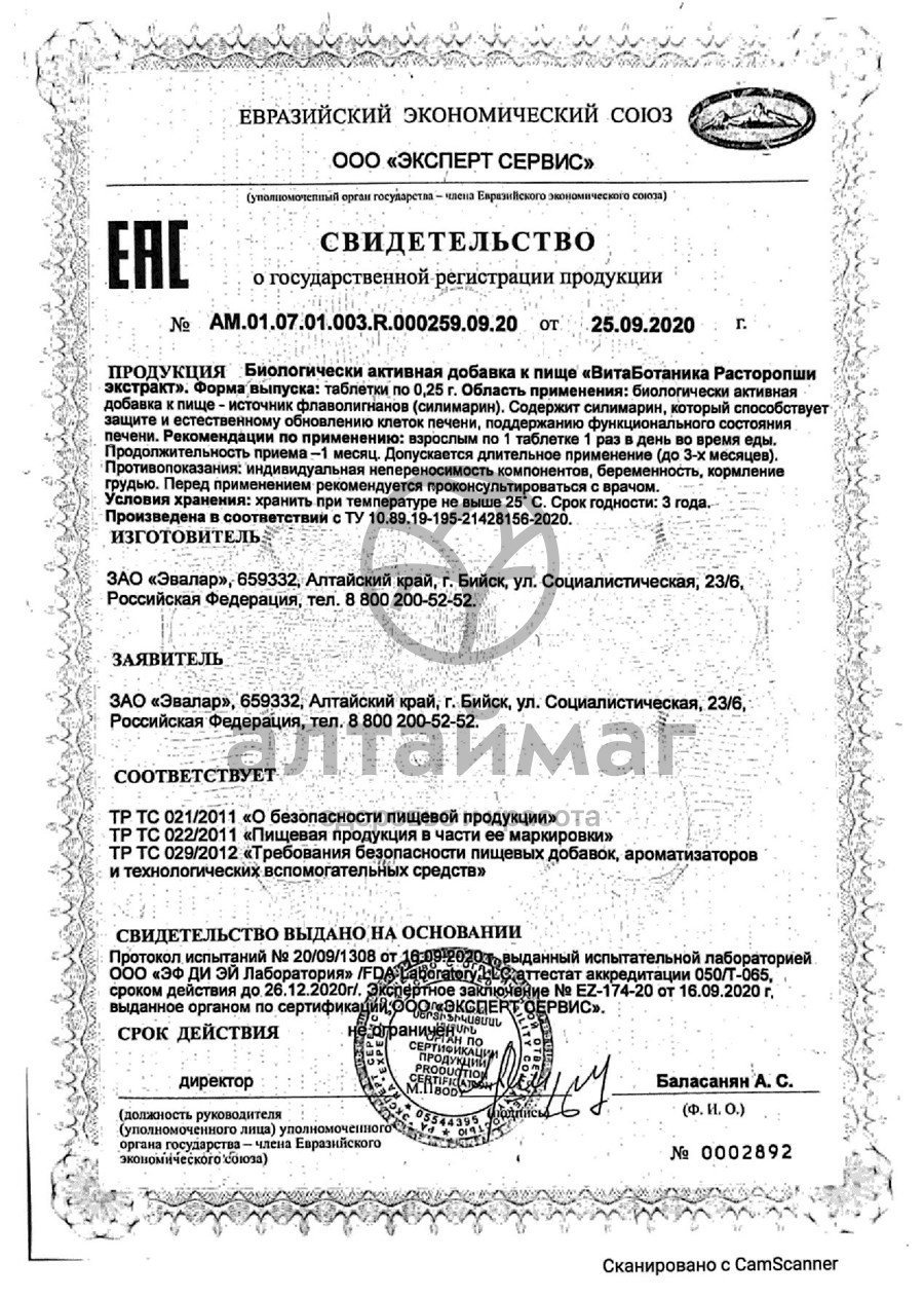 Сертификат на товар Витаботаника Экстракт расторопши Эвалар №20 Витаботаника Экстракт расторопши Эвалар №20 сертификат
