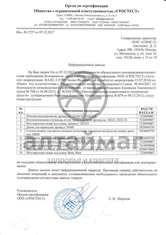Сертификат на товар Вспомогательная ступенька mediQ 10222 Вспомогательная ступенька mediQ 10222 сертификат