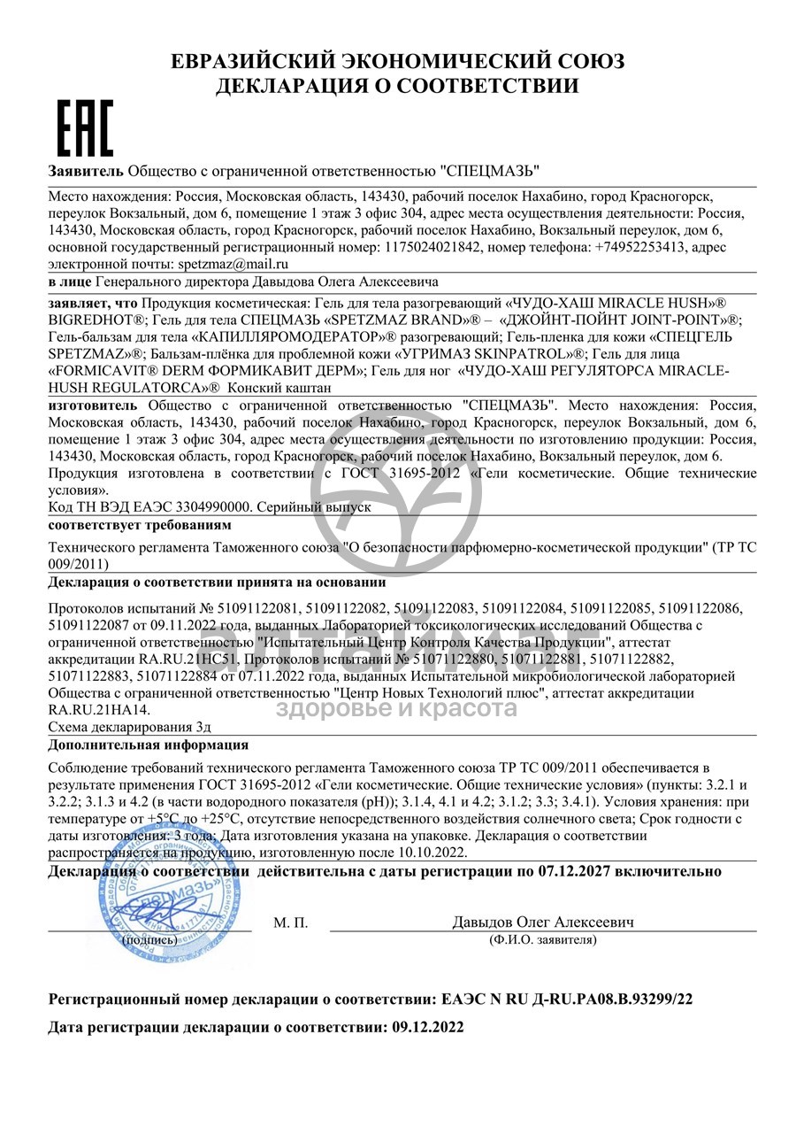 Сертификат на товар Спецмазь Джойнт-Пойнт 150мл Спецмазь Джойнт-Пойнт 150мл сертификат