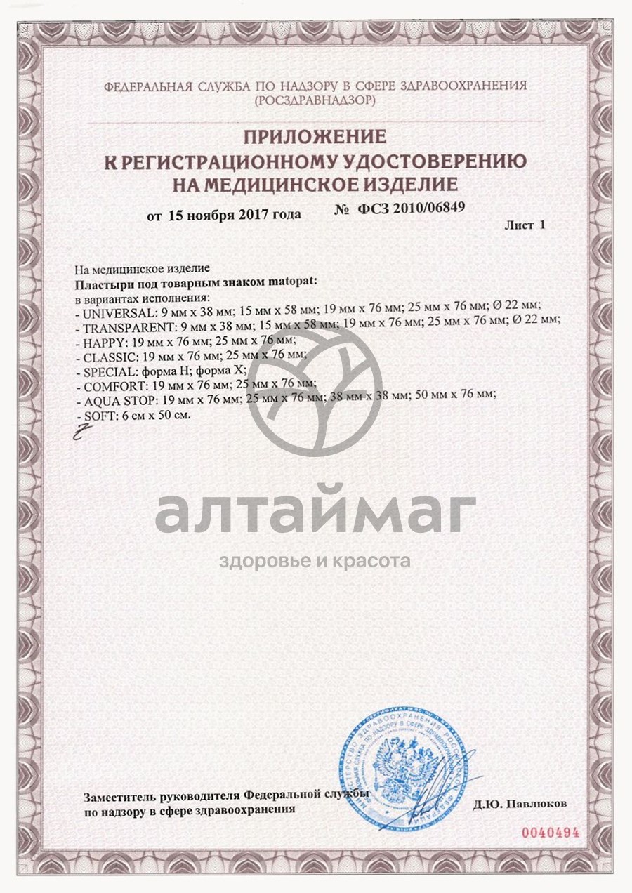 Сертификат на товар Пластырь детский Happy Matopat 12 шт Пластырь детский Happy Matopat 12 шт сертификат